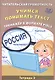Читательская грамотность 4 класс. Учимся понимать текст. Тренажёр в формате PIRLS. Тетрадь №2 - фото 1