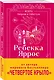 Искра. Эмерсон и Себастьян - фото 3