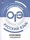 Русский язык.Трудные задания ОГЭ. Готовимся к экзамену. Итоговое собеседование - фото 1