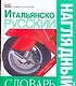 Итальянско - русский наглядный словарь. Более 6000 слов и фраз - фото 1