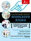 Иллюстрированный самоучитель японского языка - фото 1