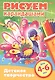 Рисуем карандашами. 4-6 лет - фото 1