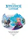Холодное сердце. Снежное приключение. Книга для чтения с цветными картинками - фото 5