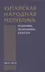 Китайская Народная Республика: политика экономика культура. 2012-2013: Сборник научных трудов - фото 1