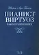Пианист-виртуоз в 60 упражнениях. Уч. пособие, 2-е изд., испр. - фото 1