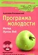 Программа молодости. Метод Луизы Хей + CD - фото 1