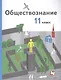 Обществознание 11 кл. Учебник Базовый уровень (3 изд.) (м) Гаман-Голутвина (ФГОС) - фото 1