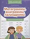 Метаграммы, анаграммы, палиндромы: игры со словами для детей - фото 1