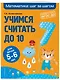 Учимся считать до 10: для детей 5-6 лет - фото 3