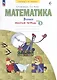 Математика. 3 класс. Рабочая тетрадь. В 3-х частях. Часть 3 - фото 1
