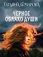 Черное облако души - фото 1