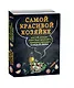 Самой красивой хозяйке 2тт (компл. 2кн. в супере) (упаковка) - фото 3