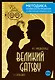 The Great Gatsby = Великий Гэтсби. В1+В2 - фото 1