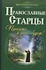Православные старцы. Просите, и дано будет! - фото 1