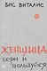 Женщина: бери и пользуйся - фото 1
