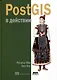 PostGIS в действии - фото 1