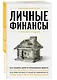 Личные финансы. Для тех, кто хочет все успеть - фото 3
