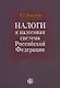 Налоги и налоговая система Российской Федерации: учебник / 2-е изд., перераб. и доп. - фото 1