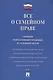 Все о семейном праве. Сборник нормативных правовых и судебных актов. - фото 1