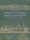 Архитектурная энциклопедия второй половины XIX века. Том V. Улицы, площади, парки - фото 1