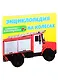 Машины-помощники. Энциклопедия на колесах - фото 1