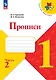Русский язык. 1 класс. Прописи. В 4-х частях. Часть 2 - фото 1