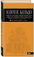 Золотое кольцо: путеводитель / 5-е изд., испр. и доп. - фото 3