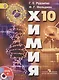 Химия 10 класс Учебник Базовый уровень (+DVD) Рудзитис (ФГОС) - фото 1