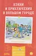 Конни и приключения в большом городе - фото 1