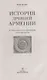 История древней Армении. От союза племен к могущественному Анийскому царству - фото 2