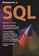 Введение в SQL - фото 1