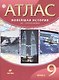 Новейшая история. ХХ - начало ХХI века. 9 класс. Атлас - фото 1