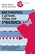Как говорить с детьми чтобы они учились - фото 1