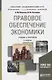 Правовое обеспечение экономики: учебник для академического бакалавриата - фото 1