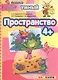 ДОУ. Умный светлячок. Пространство 4+.ФГОС ДО - фото 1