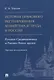 История правового регулирования хозяйства и труда в России: русское Средневековье и Раннее Новое время. Научное исследование - фото 1