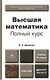 Высшая математика. Полный курс 4-е изд., испр. и доп. Учебник для академического бакалавриата - фото 3