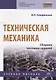 Техническая механика. Сборник тестовых заданий: Учебное пособие - 2-е изд.испр. и доп - (Профессиональное образование) (ГРИФ) - фото 3