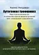 Аутогенная тренировка. Практическое руководство по раскрытию скрытых ресурсов организма через самовнушение и расслабление - фото 1