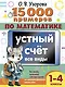 15 000 примеров по математике. Устный счет. Все виды. 1-4 классы - фото 1