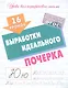 16 уроков выработки идеального почерка - фото 1