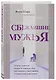 Сбежавшие мужья. Почему мужчины уходят от хороших жен, как пережить расставание и снова стать счастливой - фото 3