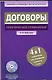 Договоры: практическое применение. 4 в 1 : арбитраж, составление, налоги, учет. - фото 1