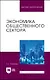 Экономика общественного сектора. Учебник для вузов. - фото 1