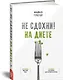 Не сдохни на диете - фото 2