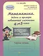 Математика 4-5 кл. Задачи и примеры повыш. сложн. Р/т (мЮнУмУмниц) (ГотВГим) Соколова (ФГОС) - фото 1