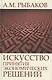Искусство принятия экономических решений (Рыбаков) - фото 1