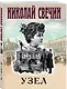 Комплект из 3 книг (Как Лыков не стал генералом, Узел, Туркестан) - фото 4