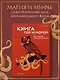 Загадочный Китай. Сборный комплект из 2-х книг с шоппером - фото 9