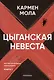 Цыганская невеста. Инспектор полиции Элена Бланко. Книга I - фото 1